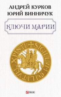 Обложка книги «Ключи Марии»