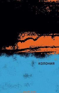 Обложка книги «Колония»