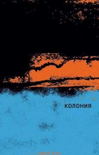 Обложка книги «Колония»