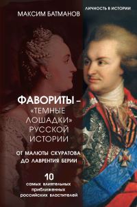 Обложка книги «Фавориты – «темные лошадки» русской истории. От Малюты Скуратова до Лаврентия Берии»