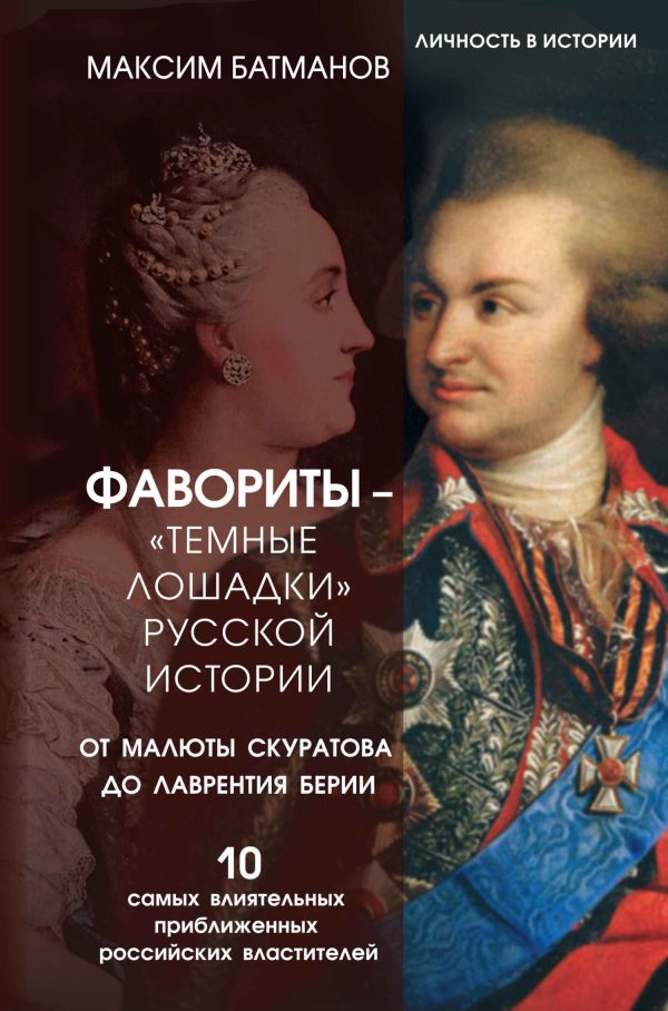 Обложка книги «Фавориты – «темные лошадки» русской истории. От Малюты Скуратова до Лаврентия Берии»