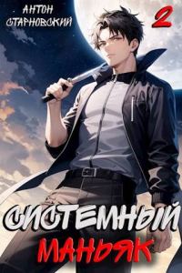 Обложка книги «Системный маньяк 2»