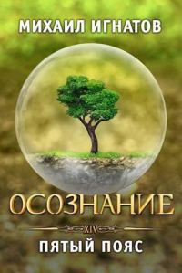 Обложка книги «Осознание. Пятый пояс»