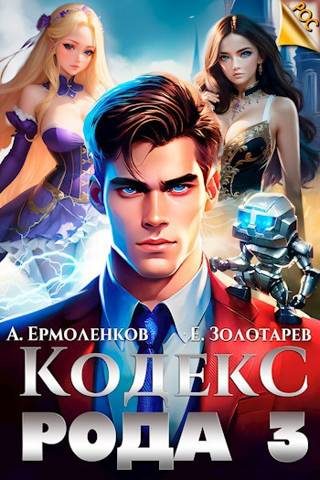 Обложка книги «Кодекс Рода. Книга 3»