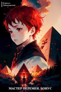 Обложка книги «Мастер Перемен. Бонус»