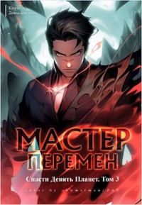 Обложка книги «Спасти Девять Планет. Том 3»