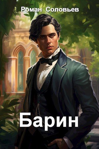 Обложка книги «Барин»
