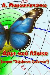 Обложка книги «Друг мой Лёшка»