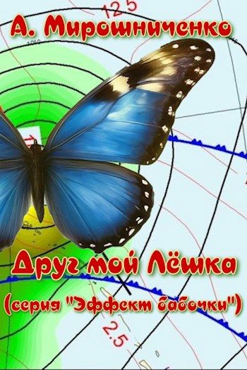 Обложка книги «Друг мой Лёшка»