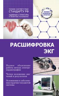 Обложка книги «Расшифровка ЭКГ»
