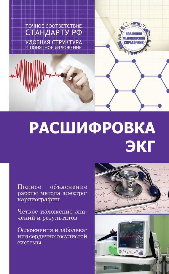 Обложка книги «Расшифровка ЭКГ»