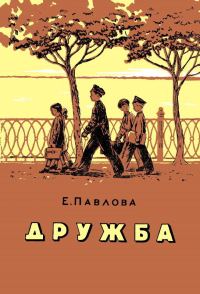 Обложка книги «Дружба»