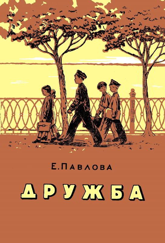 Обложка книги «Дружба»