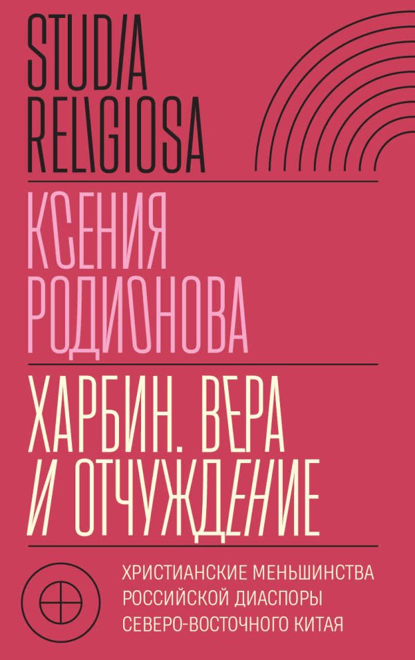 Обложка книги «Харбин. Вера и отчуждение. Христианские меньшинства российской диаспоры Северо-Восточного Китая»