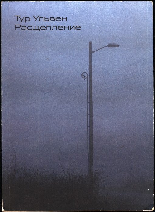 Обложка книги «Расщепление»