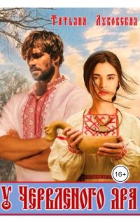 Обложка книги «У Червленого яра»