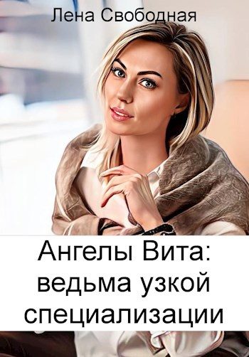 Обложка книги «Ведьма узкой специализации»