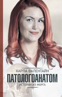 Обложка книги «Патологоанатом. Истории из морга»