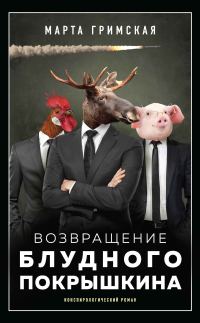 Обложка книги «Возвращение блудного Покрышкина»
