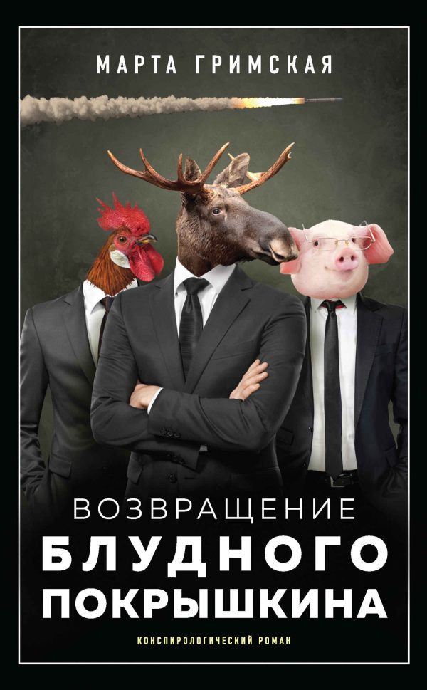 Обложка книги «Возвращение блудного Покрышкина»