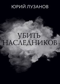 Обложка книги «Убить наследников»