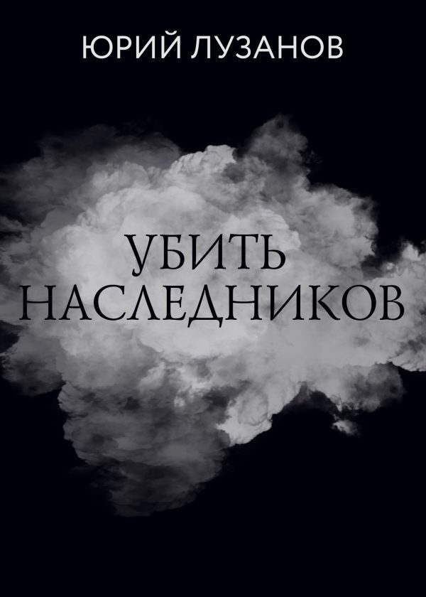 Обложка книги «Убить наследников»