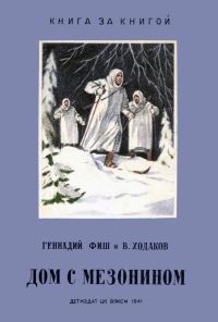 Обложка книги «Дом с мезонином»