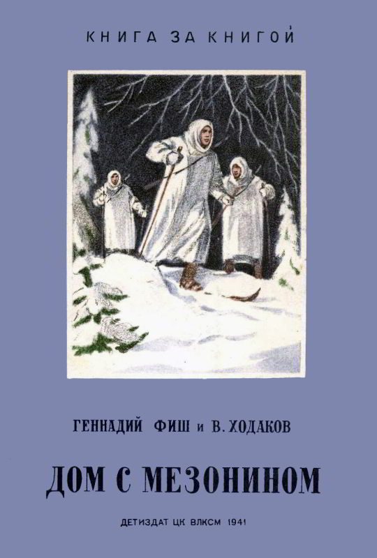 Обложка книги «Дом с мезонином»