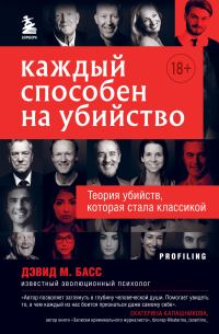 Обложка книги «Каждый способен на убийство. Теория убийств, которая стала классикой»