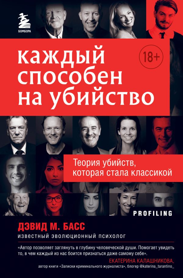 Обложка книги «Каждый способен на убийство. Теория убийств, которая стала классикой»