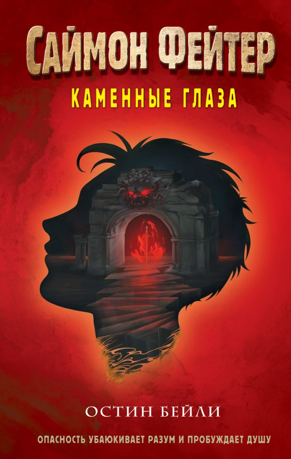 Обложка книги «Каменные глаза»