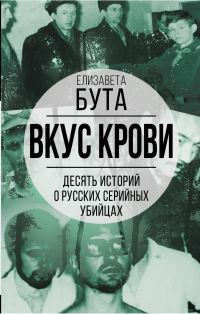 Обложка книги «Вкус крови. Десять историй о русских серийных убийцах»
