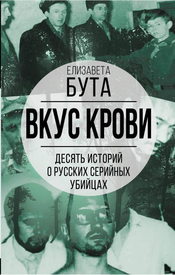Обложка книги «Вкус крови. Десять историй о русских серийных убийцах»