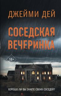 Обложка книги «Соседская вечеринка»
