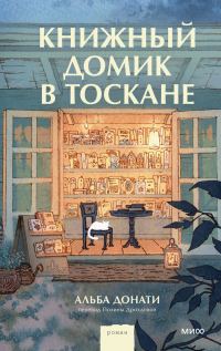 Обложка книги «Книжный домик в Тоскане»