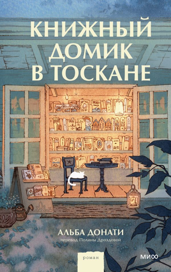 Обложка книги «Книжный домик в Тоскане»
