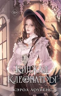 Обложка книги «Кинжал Клеопатры»