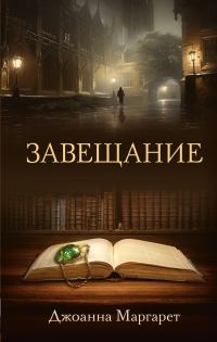 Обложка книги «Завещание»