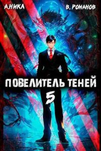 Обложка книги «Повелитель теней #5»