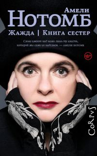 Обложка книги «Жажда. Книга сестер»