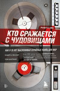 Обложка книги «Кто сражается с чудовищами. Как я двадцать лет выслеживал серийных убийц для ФБР»