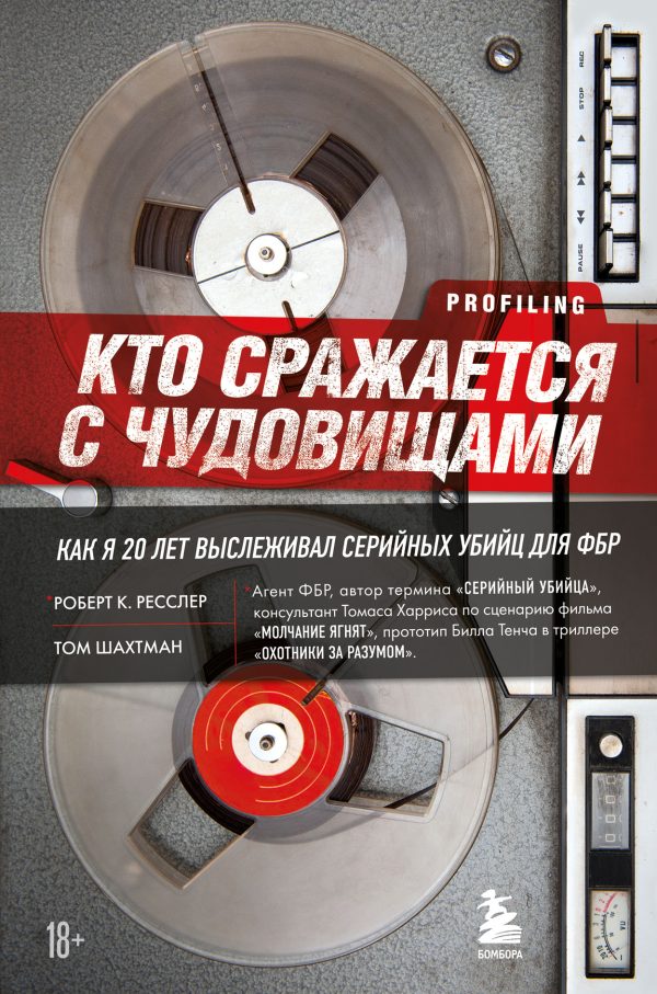 Обложка книги «Кто сражается с чудовищами. Как я двадцать лет выслеживал серийных убийц для ФБР»