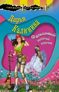 Обложка книги «Фальшивый золотой ключик»