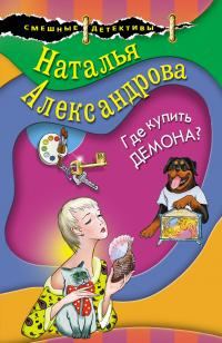 Обложка книги «Где купить демона?»