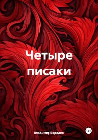 Обложка книги «Четыре писаки»