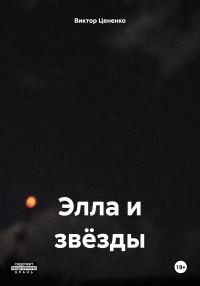 Обложка книги «Элла и звёзды»