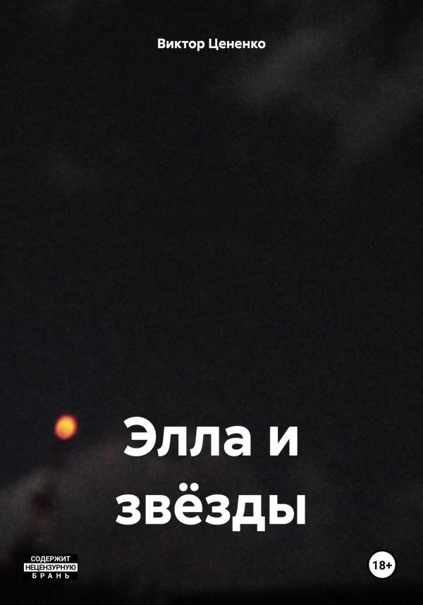 Обложка книги «Элла и звёзды»