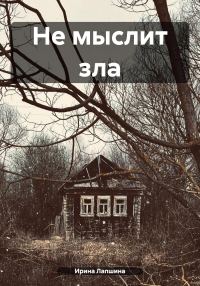 Обложка книги «Не мыслит зла»
