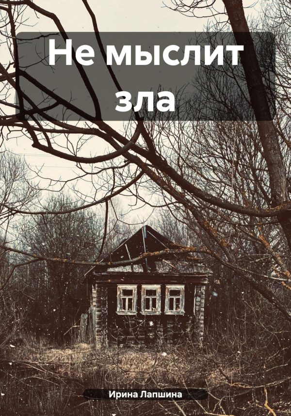 Обложка книги «Не мыслит зла»