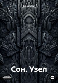 Обложка книги «Сон. Узел»